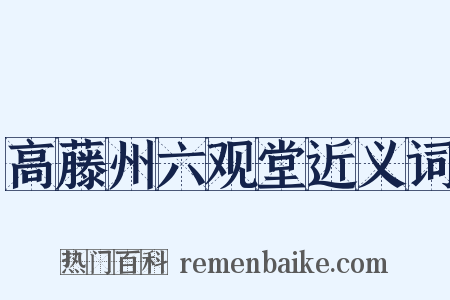 高藤州六观堂近义词是什么意思的图片